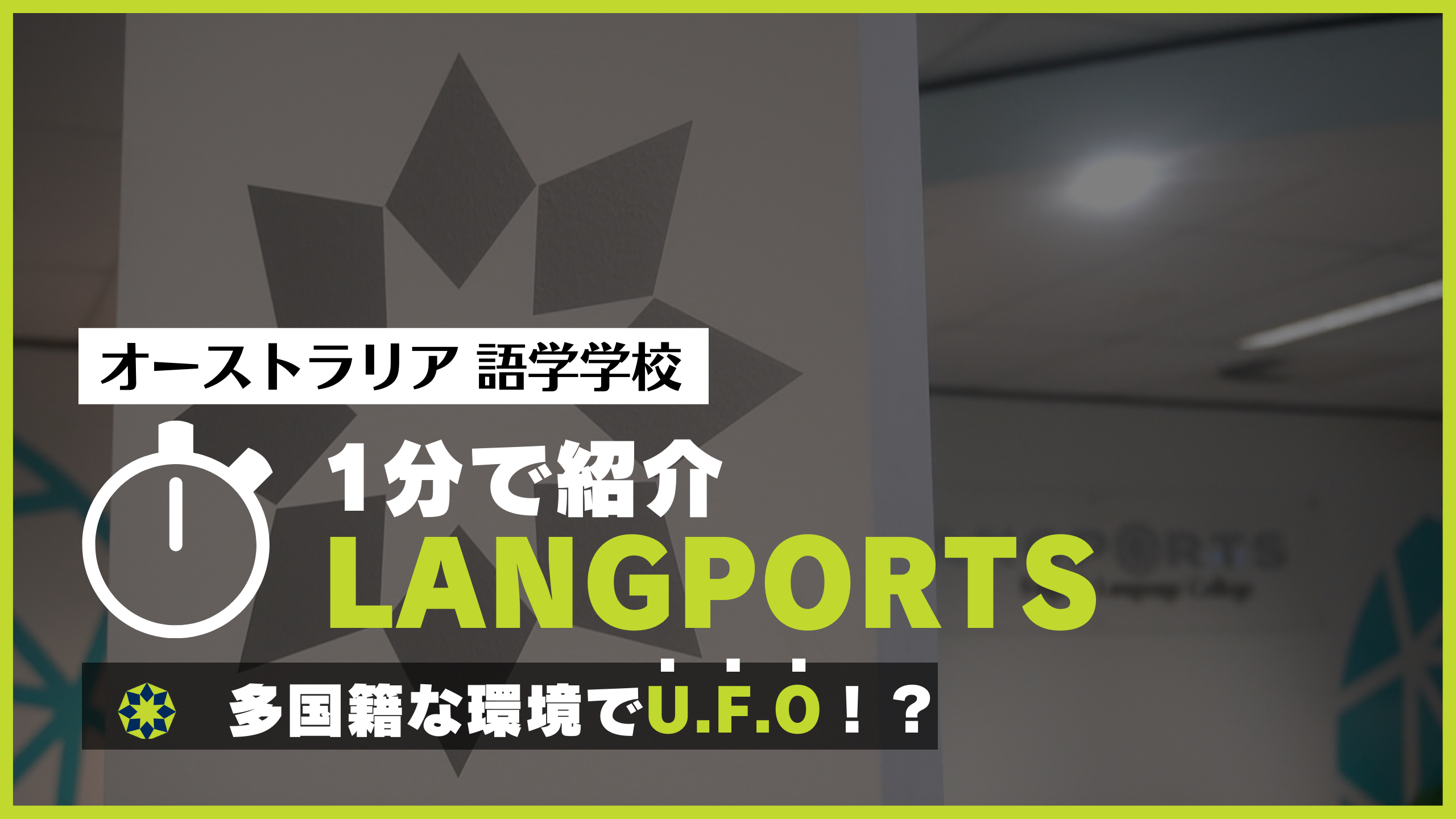 Langports オーストラリア　語学留学　ブリスベン　ゴールドコースト